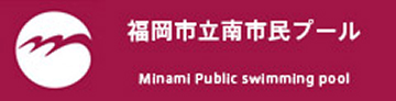 福岡市立南市民プール